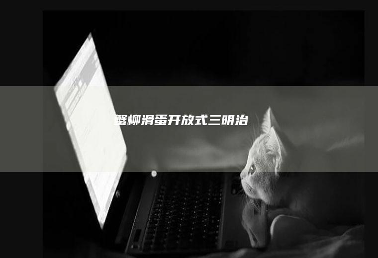 蟹柳滑蛋开放式三明治