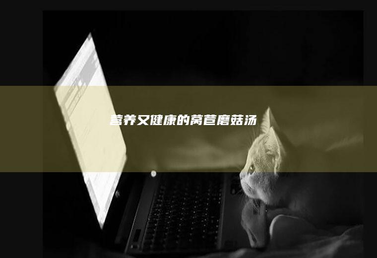 又健康的莴苣磨菇汤