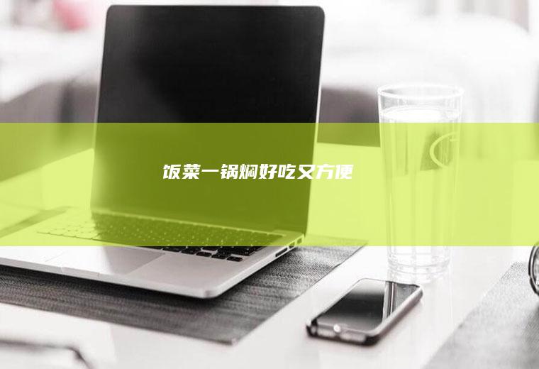 饭菜一锅焖好吃又方便