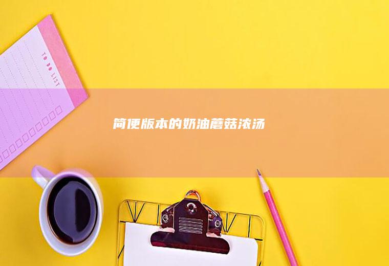 简便版本的奶油蘑菇浓汤