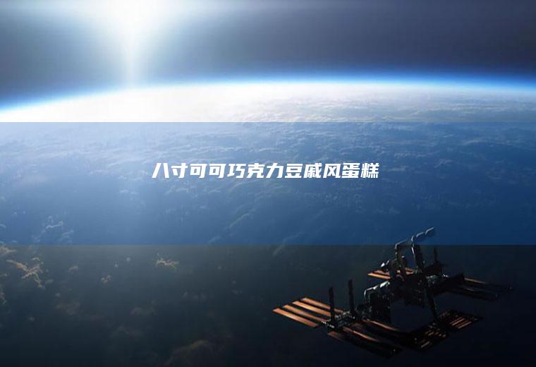 八寸可可巧克力豆戚风蛋糕
