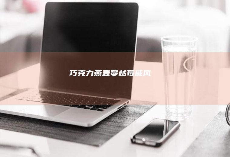 巧克力燕麦蔓越莓戚风