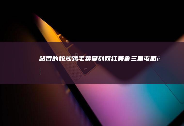 超香的炝炒鸡毛菜复刻网红美食三里屯面馆