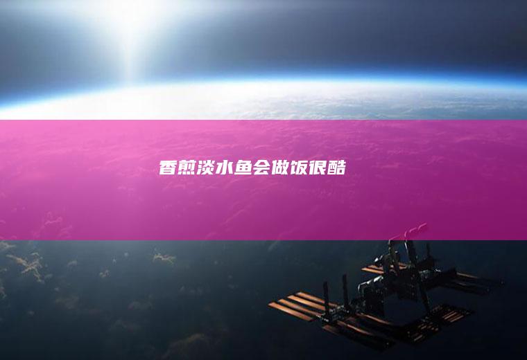 香煎淡水鱼--会做饭很酷
