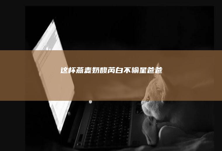 这杯燕麦奶馥芮白不输星爸爸