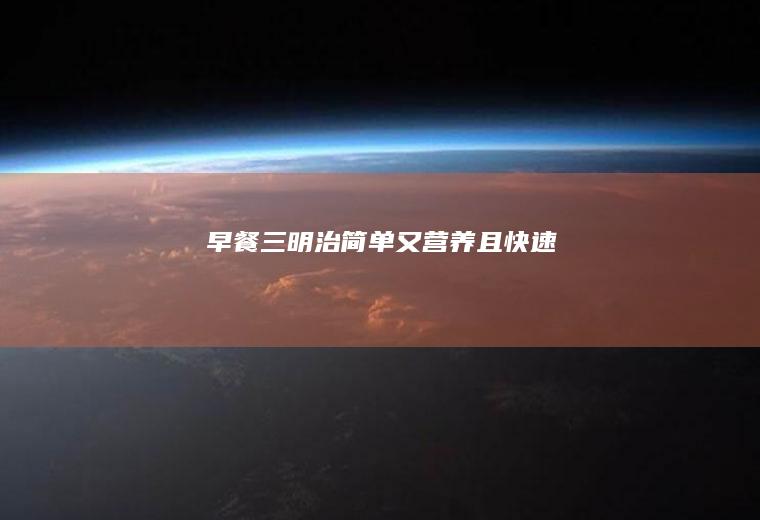 【早餐三明治】简单又营养且快速