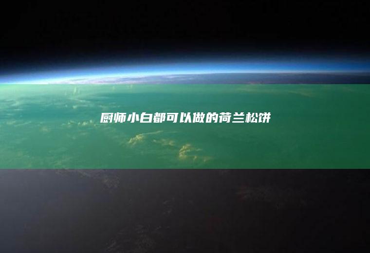厨师小白都可以做的荷兰松饼