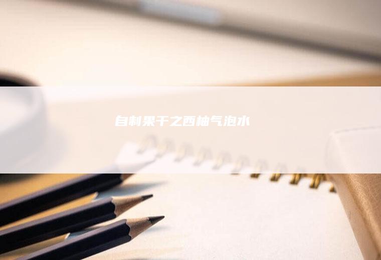 自制果干之西柚气泡水