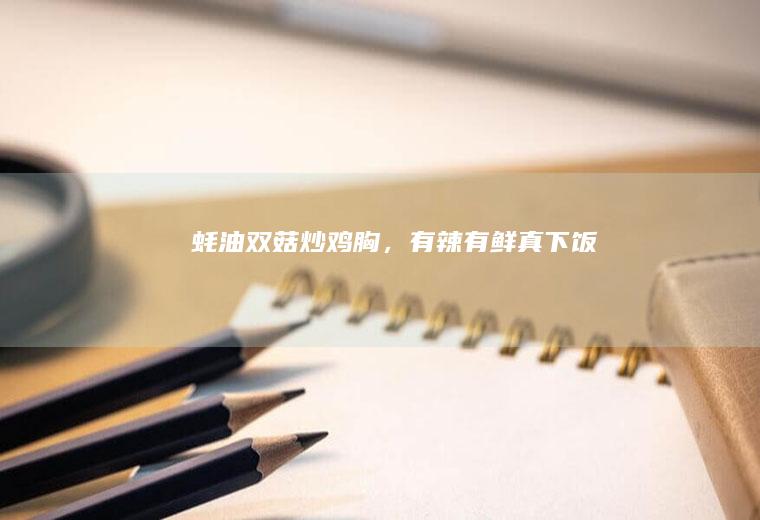 蚝油双菇炒鸡胸，有辣有鲜真下饭