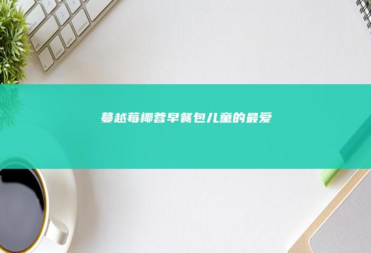 蔓越莓椰蓉早餐包/儿童的最爱