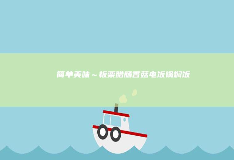 简单美味～板栗腊肠香菇电饭锅焖饭