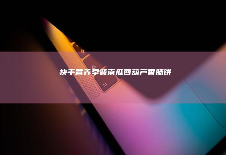 快手营养早餐~南瓜西葫芦香肠饼