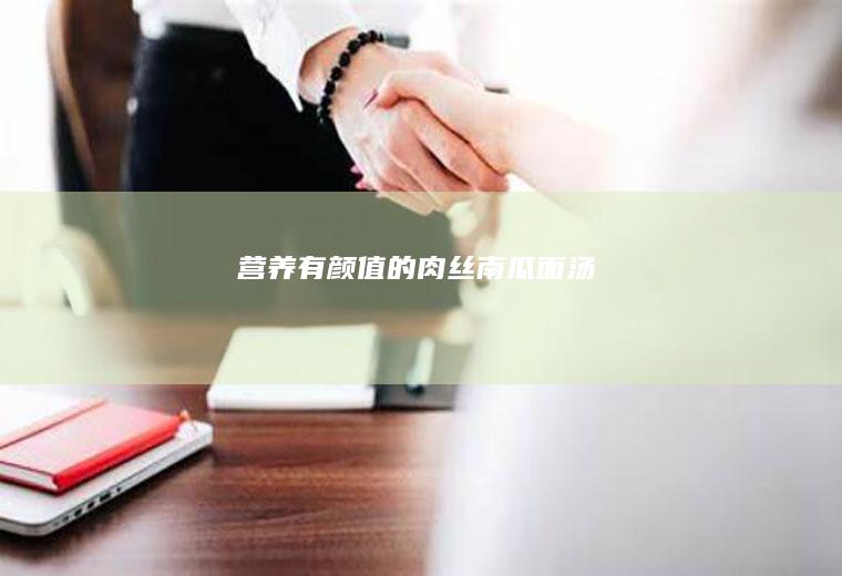 营养有颜值的~肉丝南瓜面汤