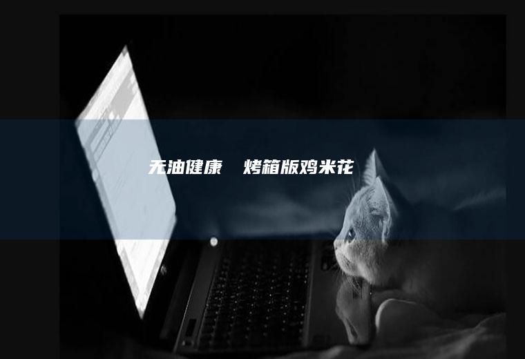 无油健康㊙️烤箱版鸡米花