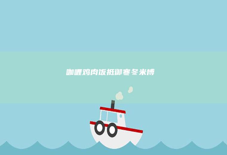 咖喱鸡肉饭抵御寒冬米博
