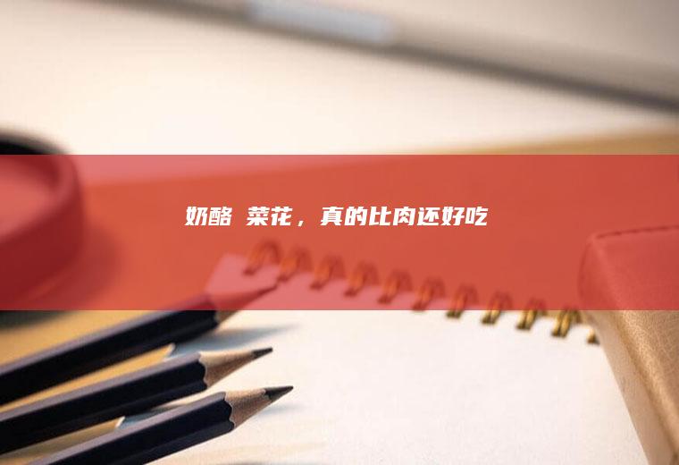 奶酪焗菜花，真的比肉还好吃