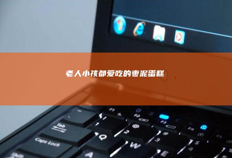 老人小孩都爱吃的枣泥蛋糕