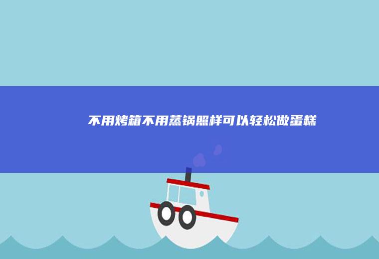 不用烤箱不用蒸锅照样可以轻松做蛋糕