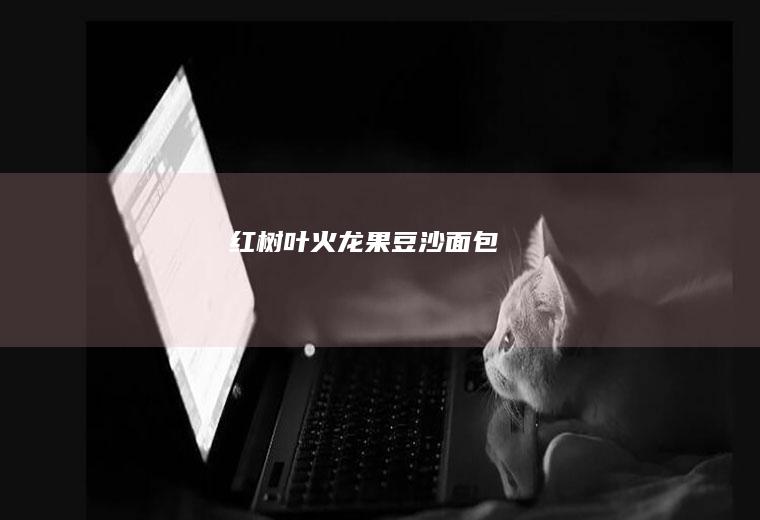 红树叶火龙果豆沙面包