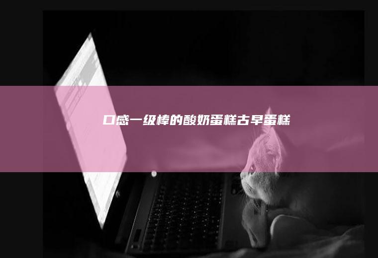 ✅口感一级棒的酸奶蛋糕古早蛋糕