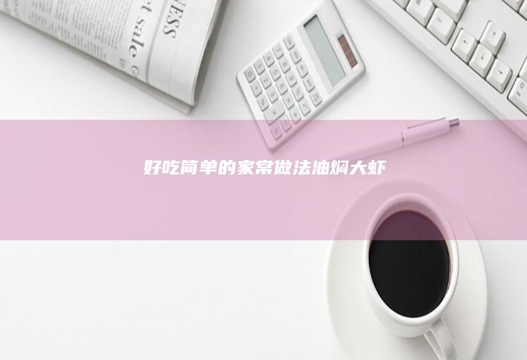 好吃简单的家常做法—油焖大虾