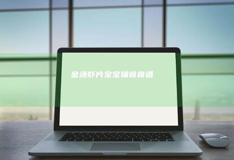 金汤虾片宝宝辅食食谱
