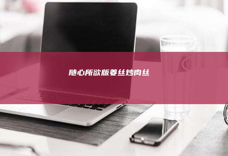 随心所欲版姜丝炒肉丝