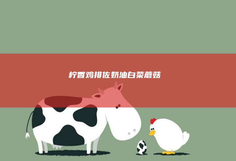 柠香鸡排佐奶油白菜蘑菇