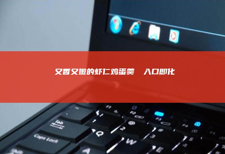 又香又嫩的虾仁鸡蛋羹❗️入口即化