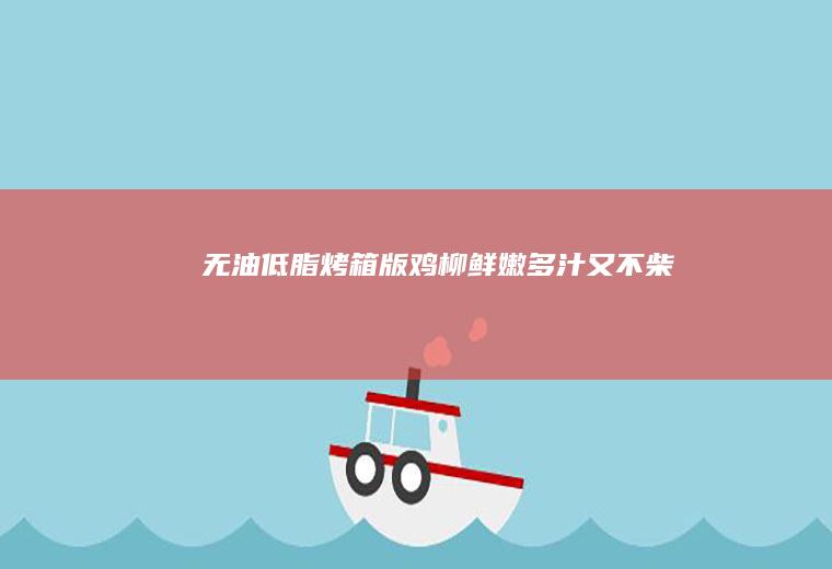 无油低脂烤箱版鸡柳|鲜嫩多汁又不柴