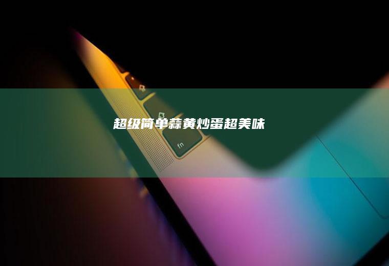 超级简单蒜黄炒蛋超美味