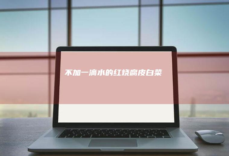 不加一滴水的~红烧腐皮白菜