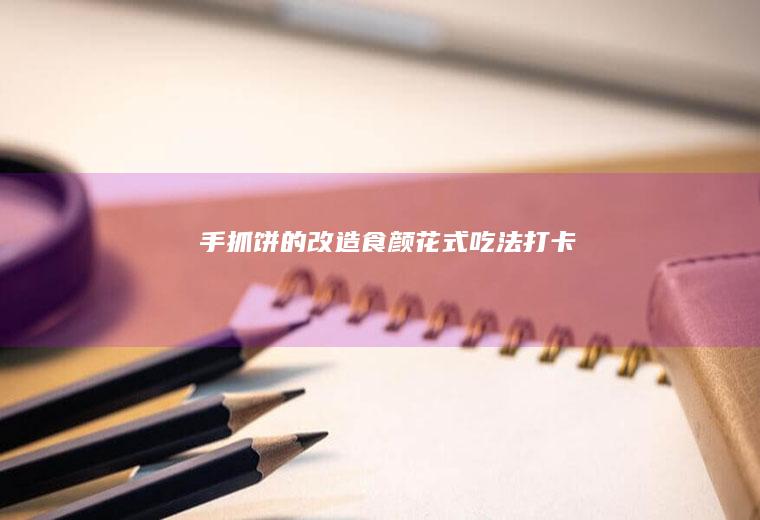 手抓饼的改造食颜（花式吃法打卡）