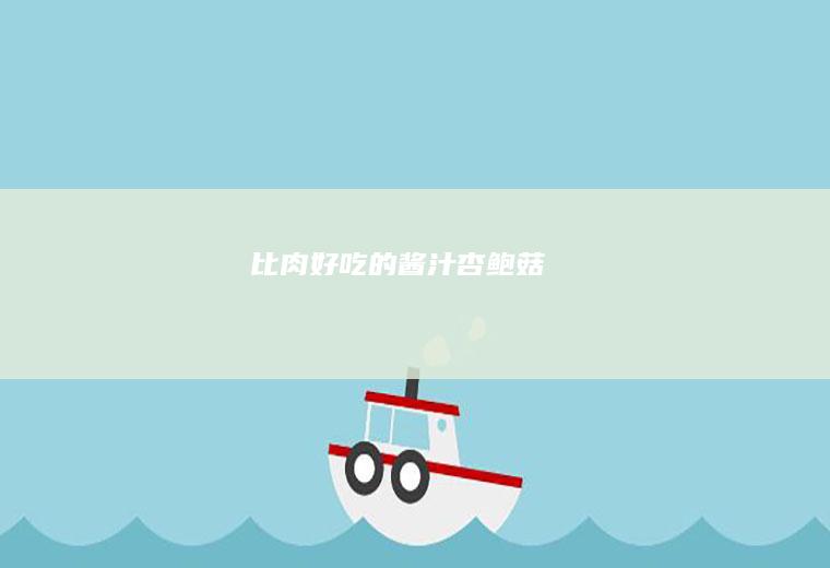 比肉好吃的酱汁杏鲍菇