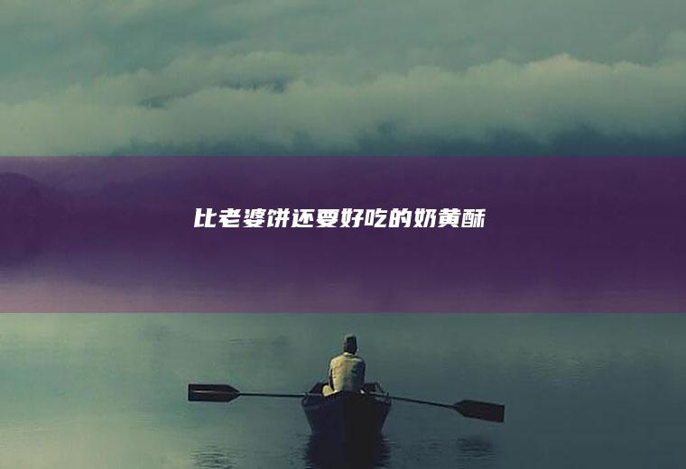 比老婆饼还要的奶黄酥