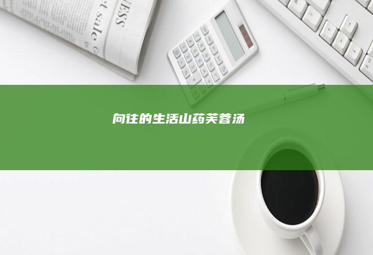 向往的生活~山药芙蓉汤