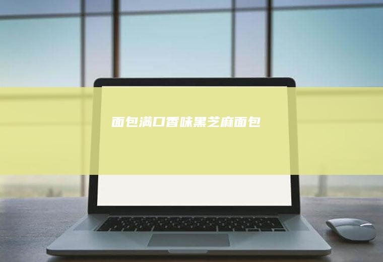 面包|满口香味黑芝麻面包