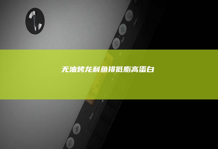无油烤龙利鱼排（低脂高蛋白）