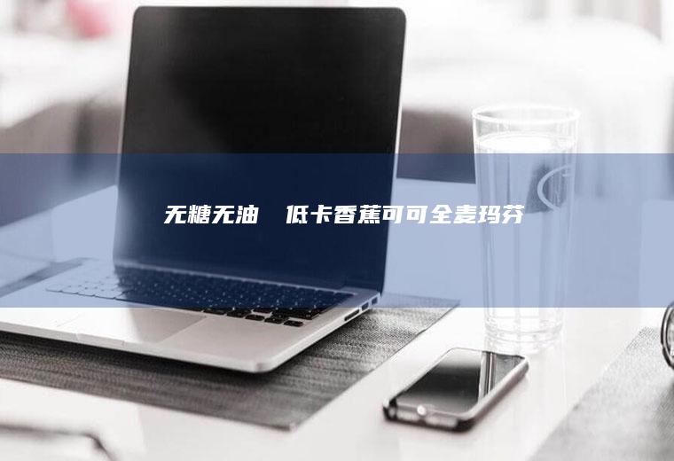 无糖无油❗️低卡香蕉可可全麦玛芬