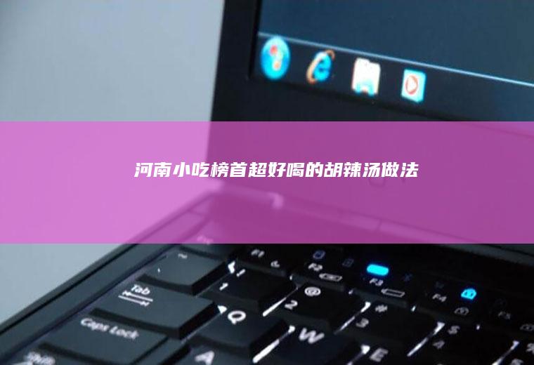 河南小吃榜首！超好喝的胡辣汤做法~