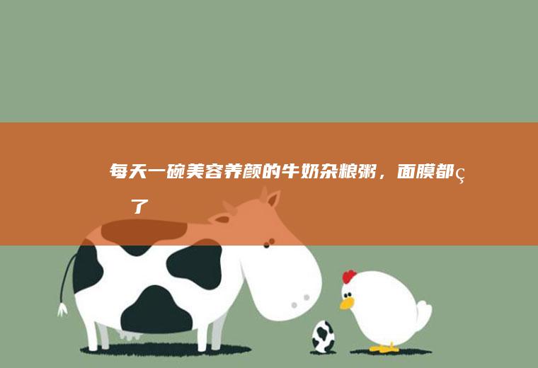 每天一碗美容养颜的牛奶杂粮粥，面膜都省了