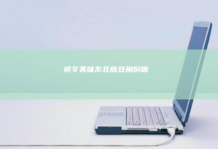 初冬美味东北版豆角焖面