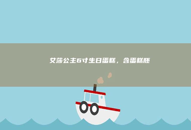 艾莎公主6寸生日蛋糕，含蛋糕胚