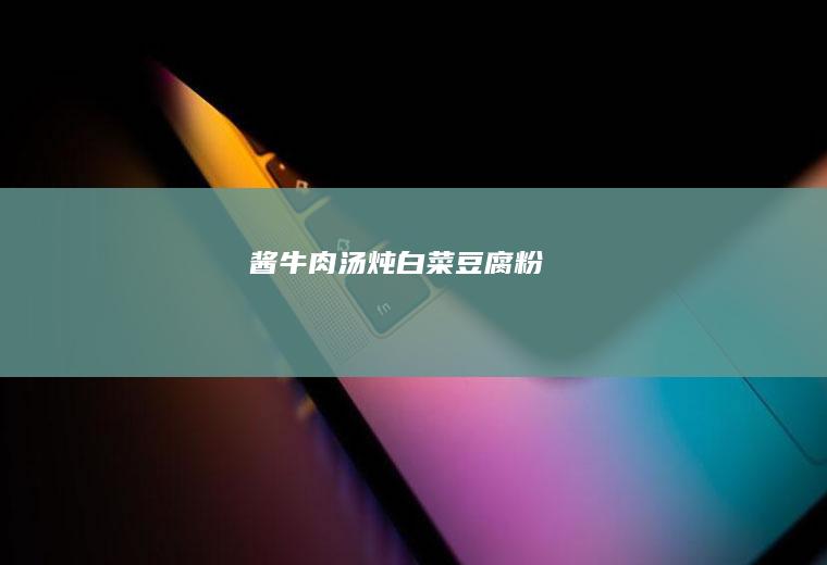 酱牛肉汤炖白菜豆腐粉