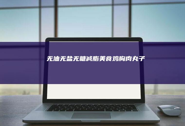 无油无盐无糖减脂美食-鸡胸肉丸子