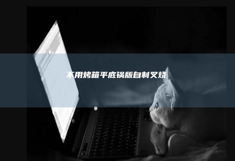 【不用烤箱】平底锅版自制叉烧
