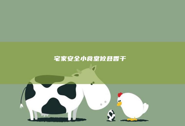 宅家安全小食堂攸县香干