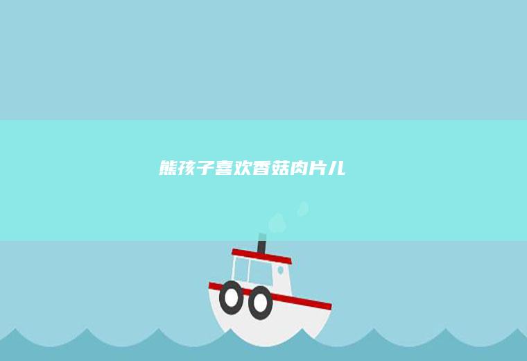 熊孩子喜欢|香菇肉片儿
