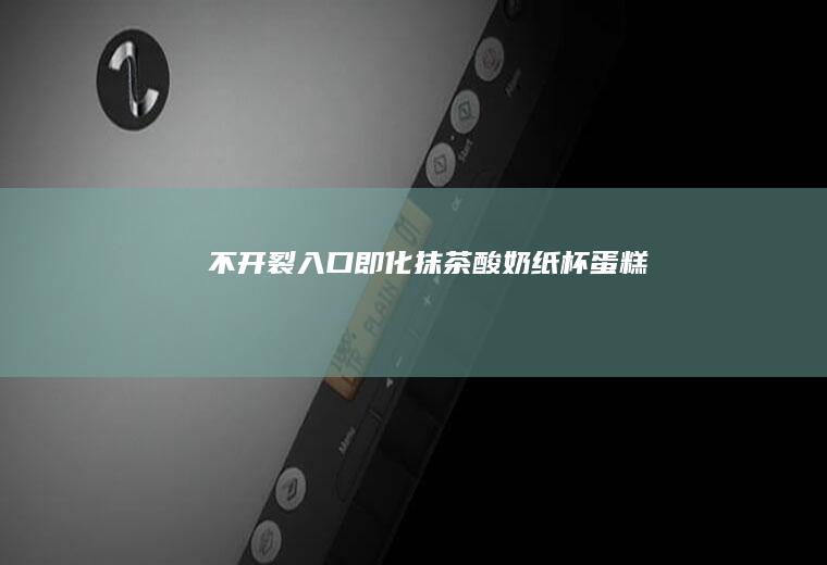 不开裂！入口即化！抹茶酸奶纸杯蛋糕