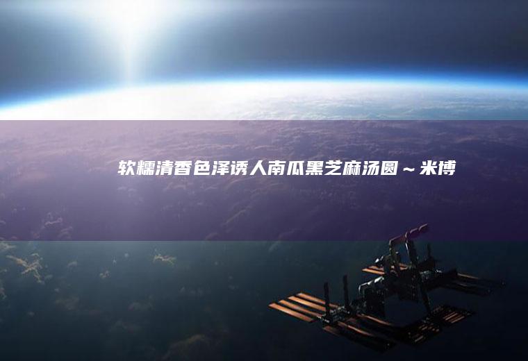 软糯清香色泽诱人南瓜黑芝麻汤圆~